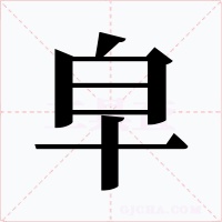 皁