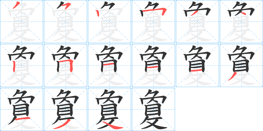 敻的笔顺写法