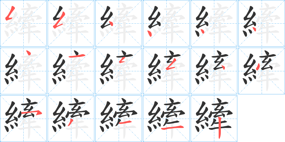 縴的笔顺写法