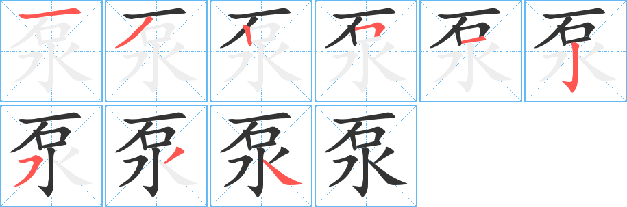 泵的笔顺写法