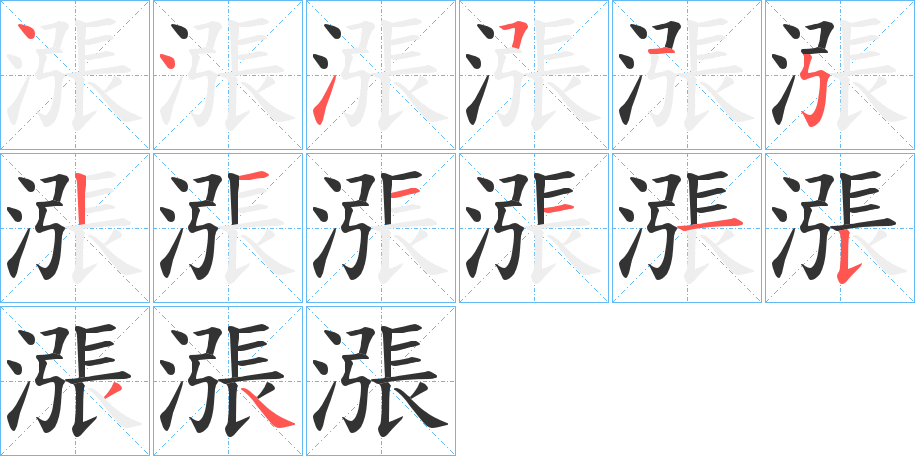 漲的笔顺写法