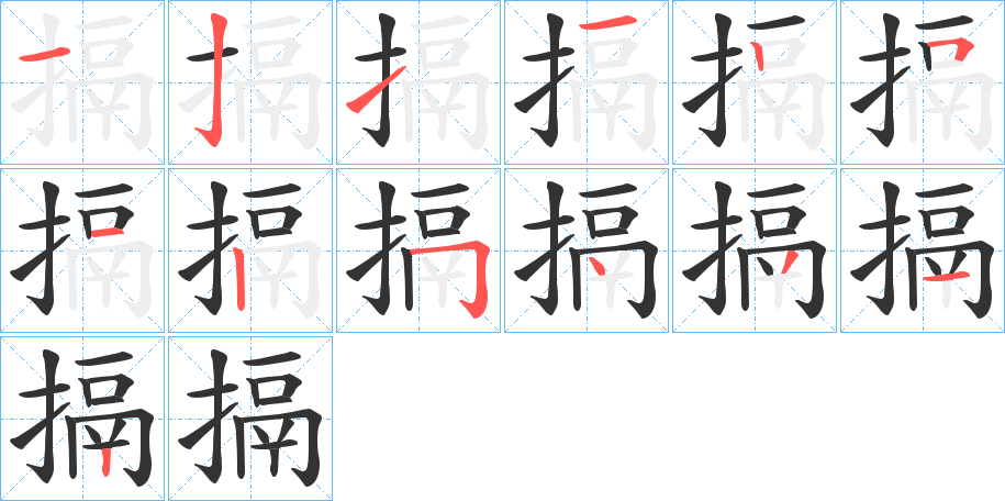 搹的笔顺写法