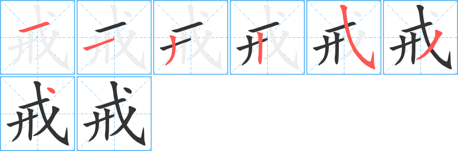 戒的笔顺写法