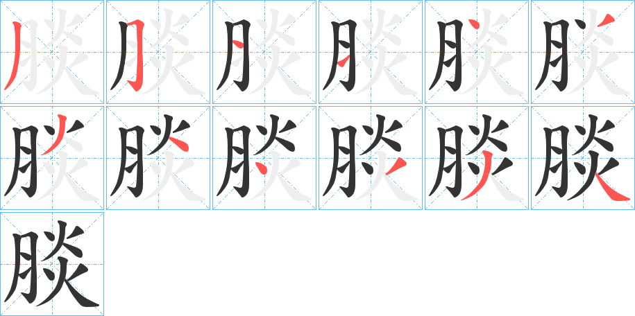 腅的笔顺写法