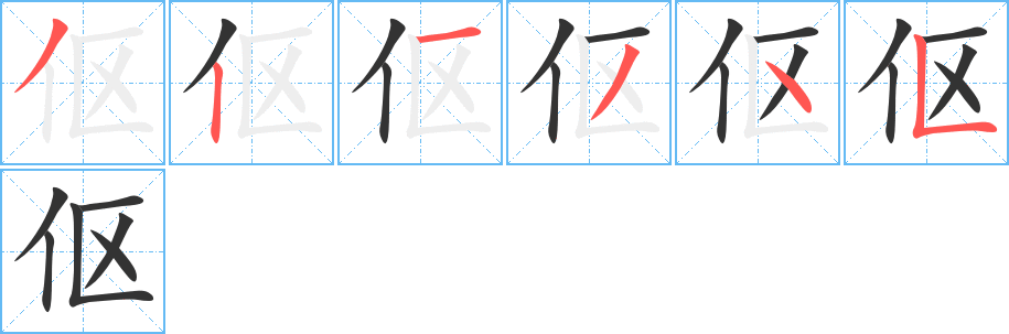 伛的笔顺写法