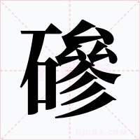 磣