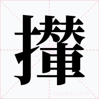 攆