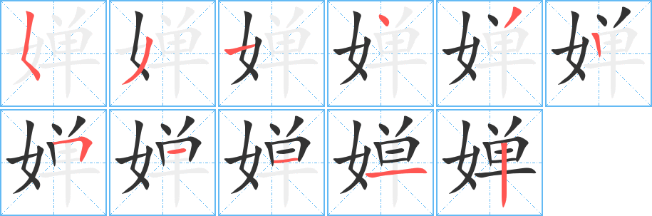 婵的笔顺写法