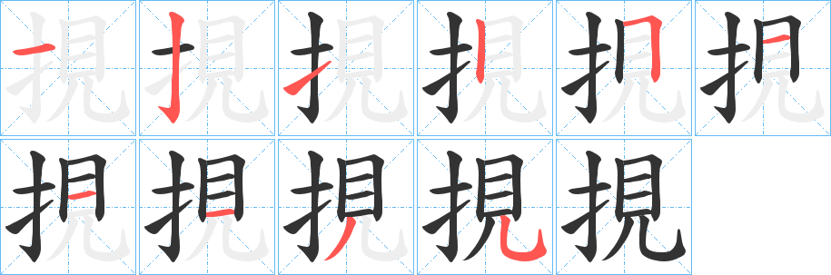 挸的笔顺写法