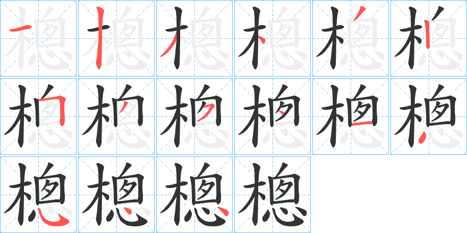 樬的笔顺写法