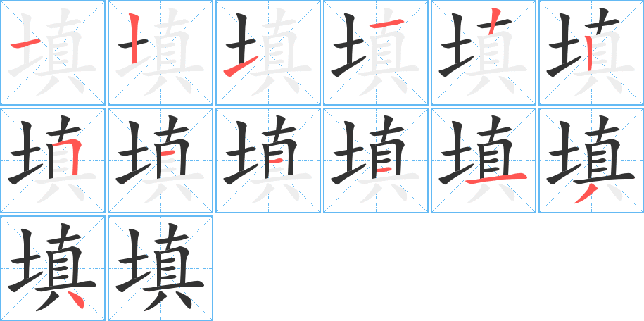 填的笔顺写法