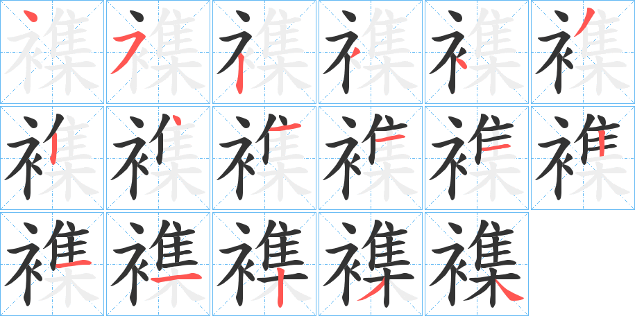 襍的笔顺写法