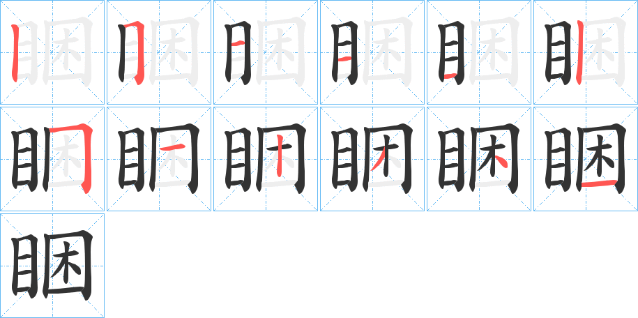睏的笔顺写法