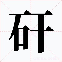矸