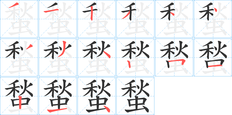 蝵的笔顺写法