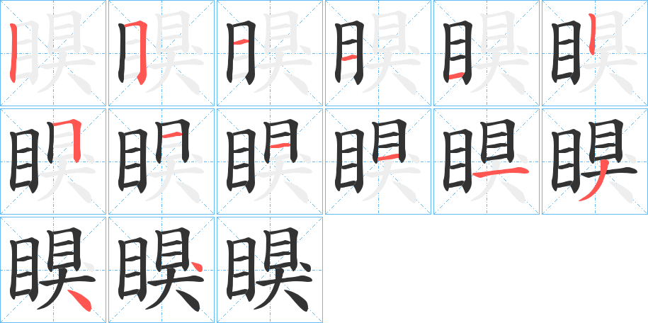 瞁的笔顺写法
