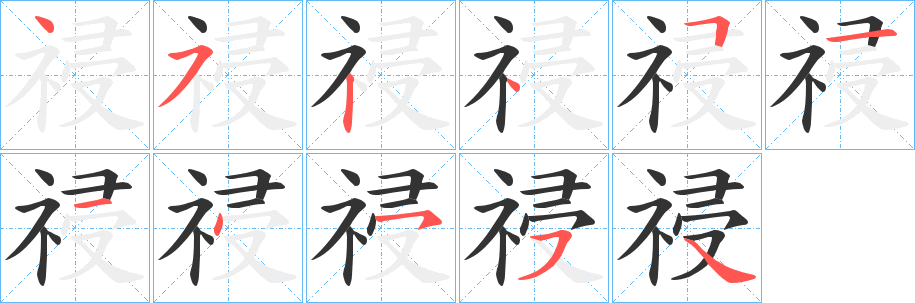 祲的笔顺写法