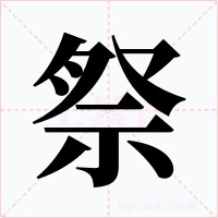 祭