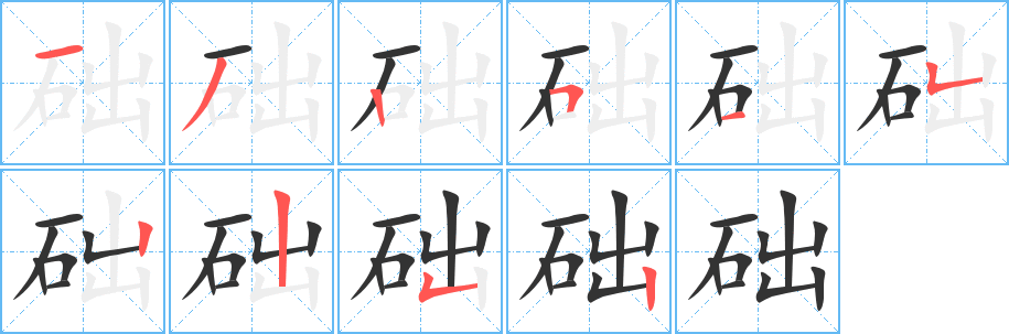 础的笔顺写法