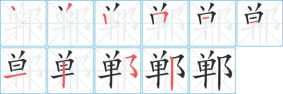 郸的笔顺写法