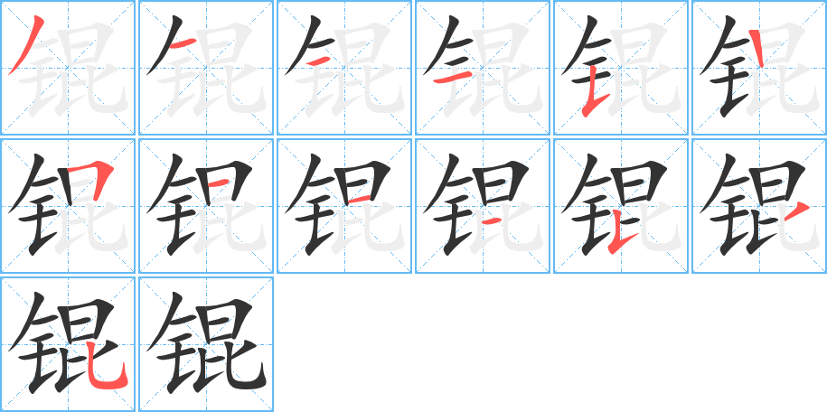 锟的笔顺写法