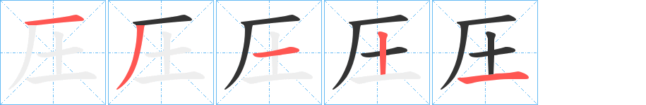 圧的笔顺写法