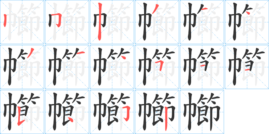 幯的笔顺写法
