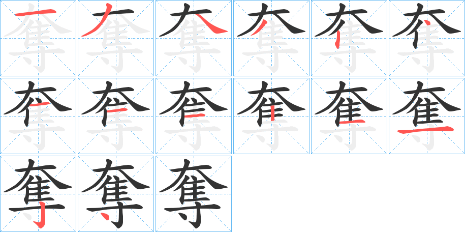 奪的笔顺写法