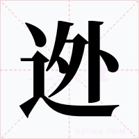 迯