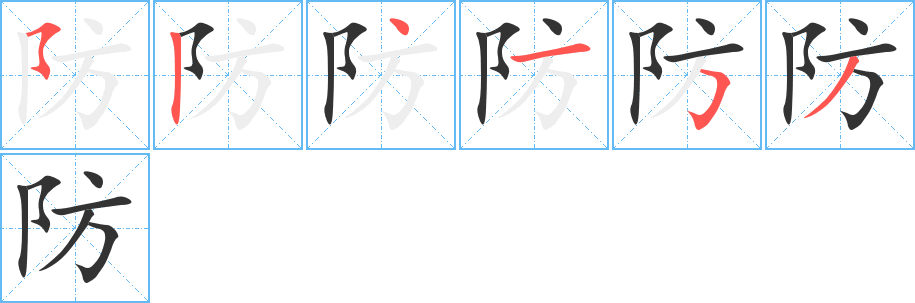 防的笔顺写法