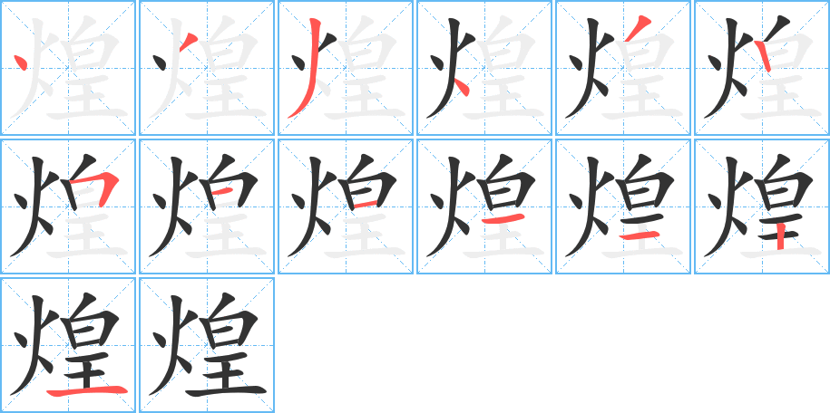 煌的笔顺写法