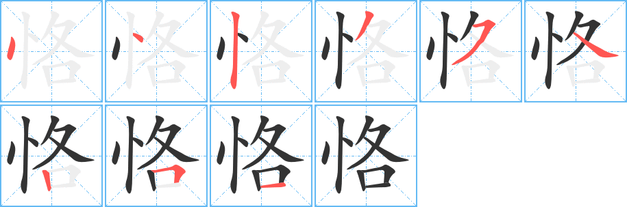 恪的笔顺写法