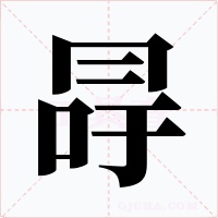 冔