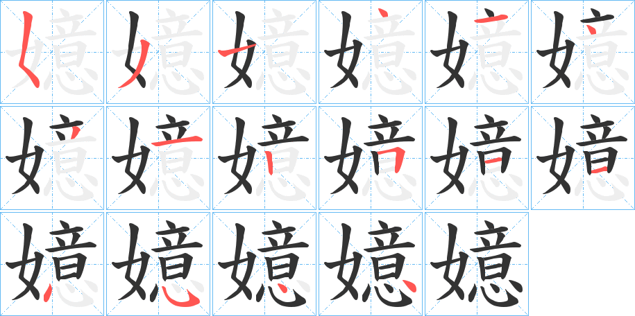 嬑的笔顺写法