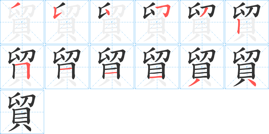 貿的笔顺写法