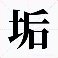 垢