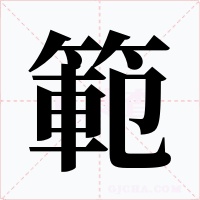 範
