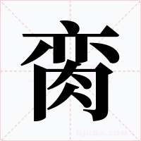 脔