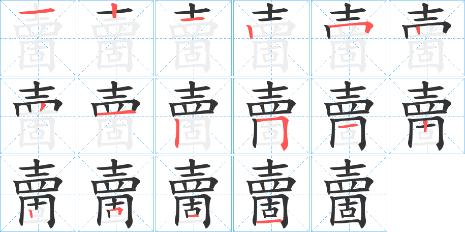 夁的笔顺写法