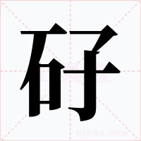 矷