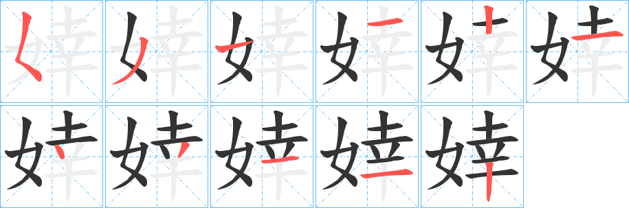 婞的笔顺写法