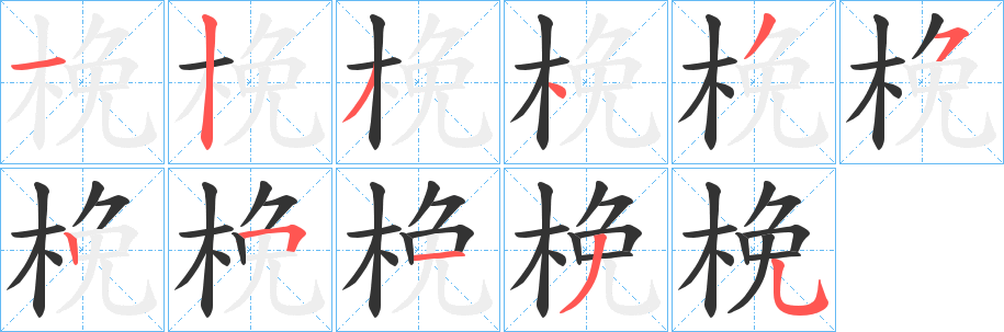 梚的笔顺写法