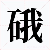 硪