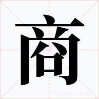 商