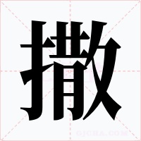 撒