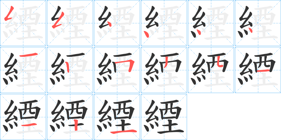 緸的笔顺写法
