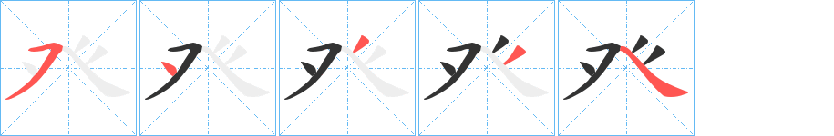 癶的笔顺写法