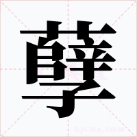 孽