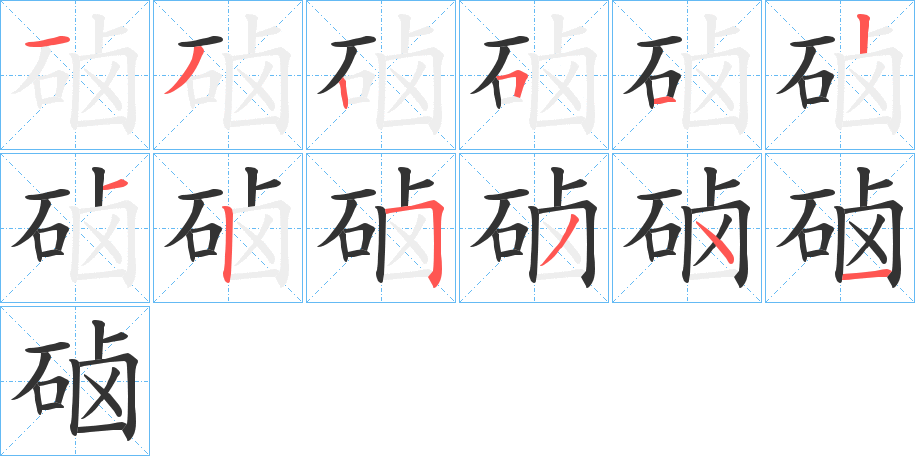 硵的笔顺写法