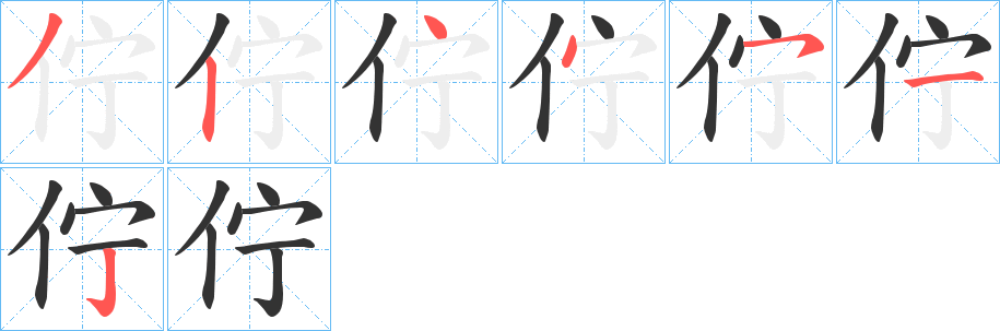 佇的笔顺写法